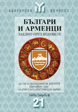 Книги История Българи и арменци - заедно през вековете